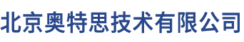 北京奥特思技术有限公司